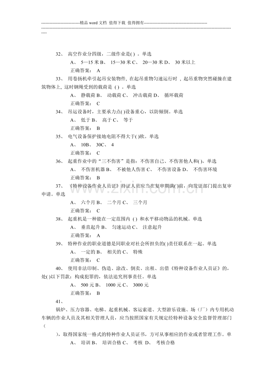 特种作业起重吊装指挥试卷及答案.doc_第3页