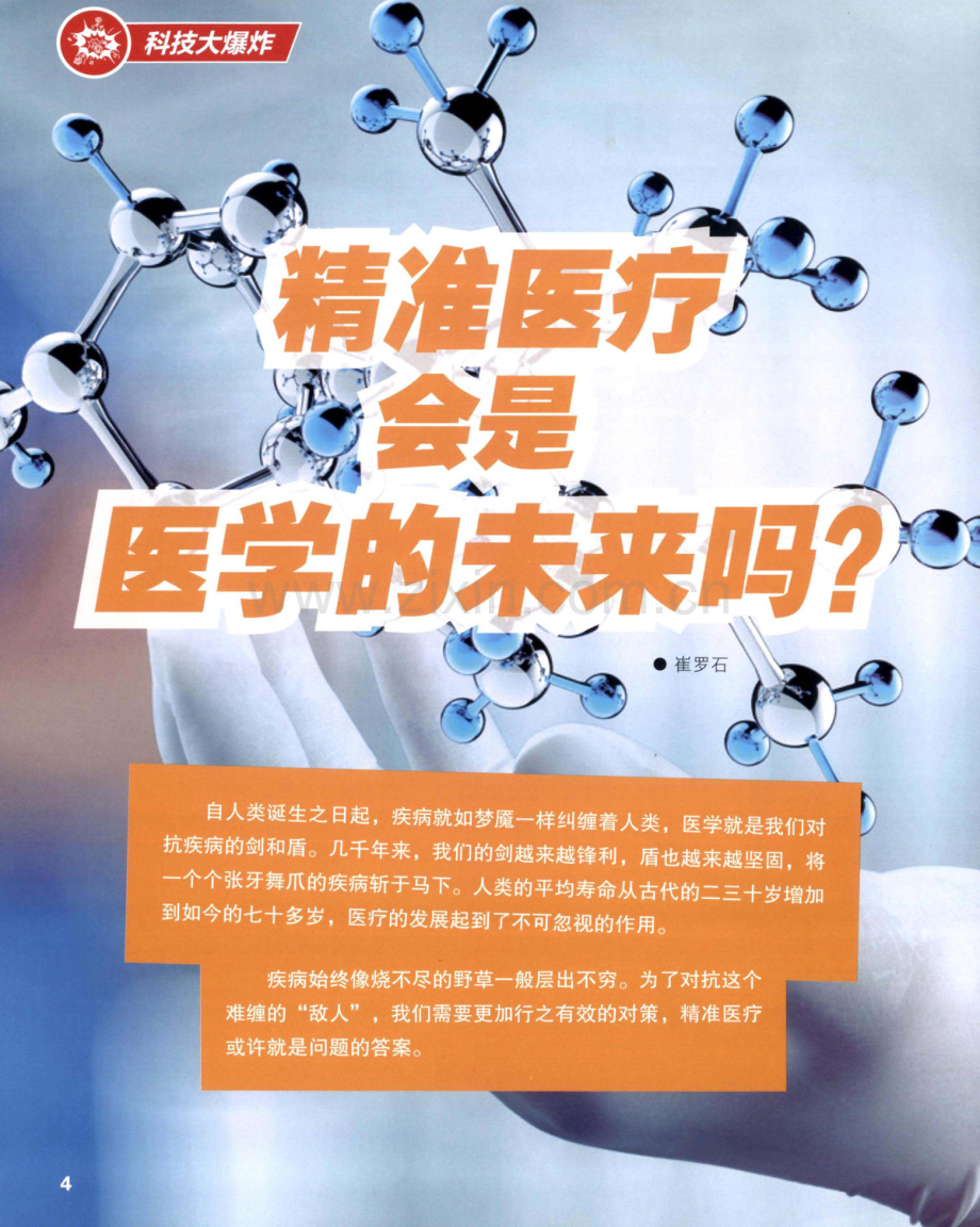 精准医疗会是医学的未来吗.pdf_第1页