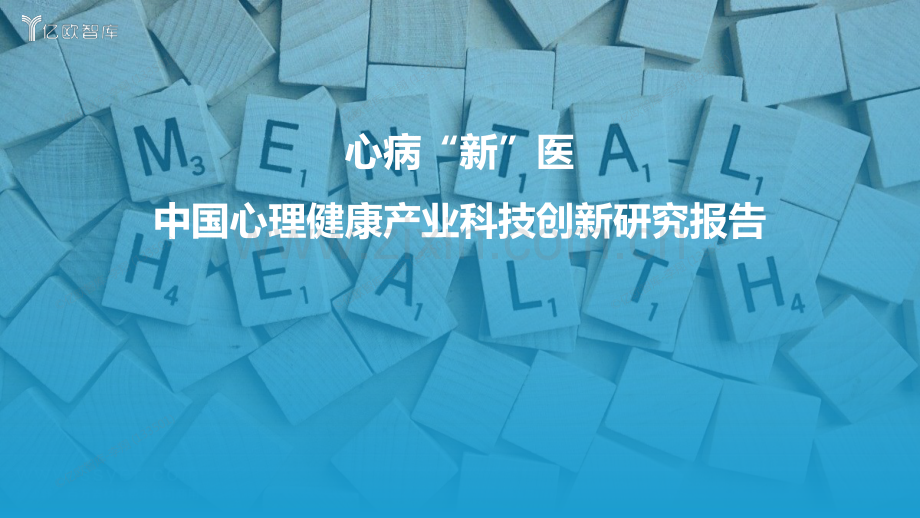 2022年中国心理健康产业科技创新研究报告.pdf_第1页