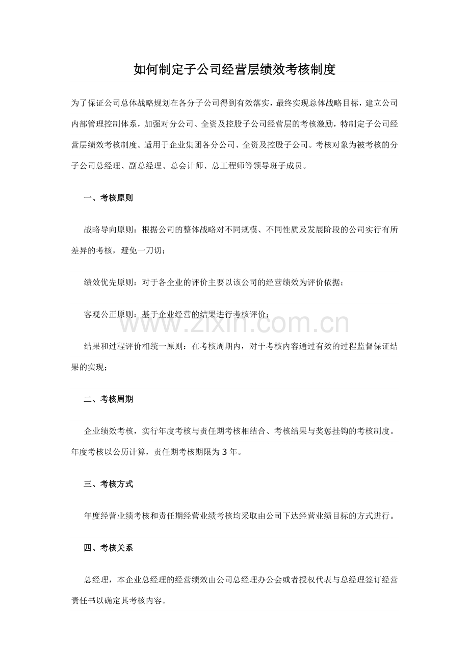 如何制定子公司经营层绩效考核制度.docx_第1页