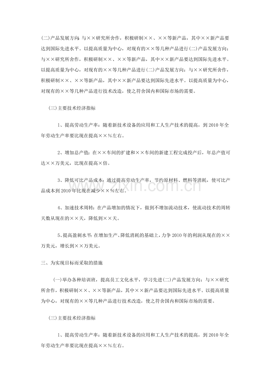 企业经营计划书写作要点及范文.doc_第2页