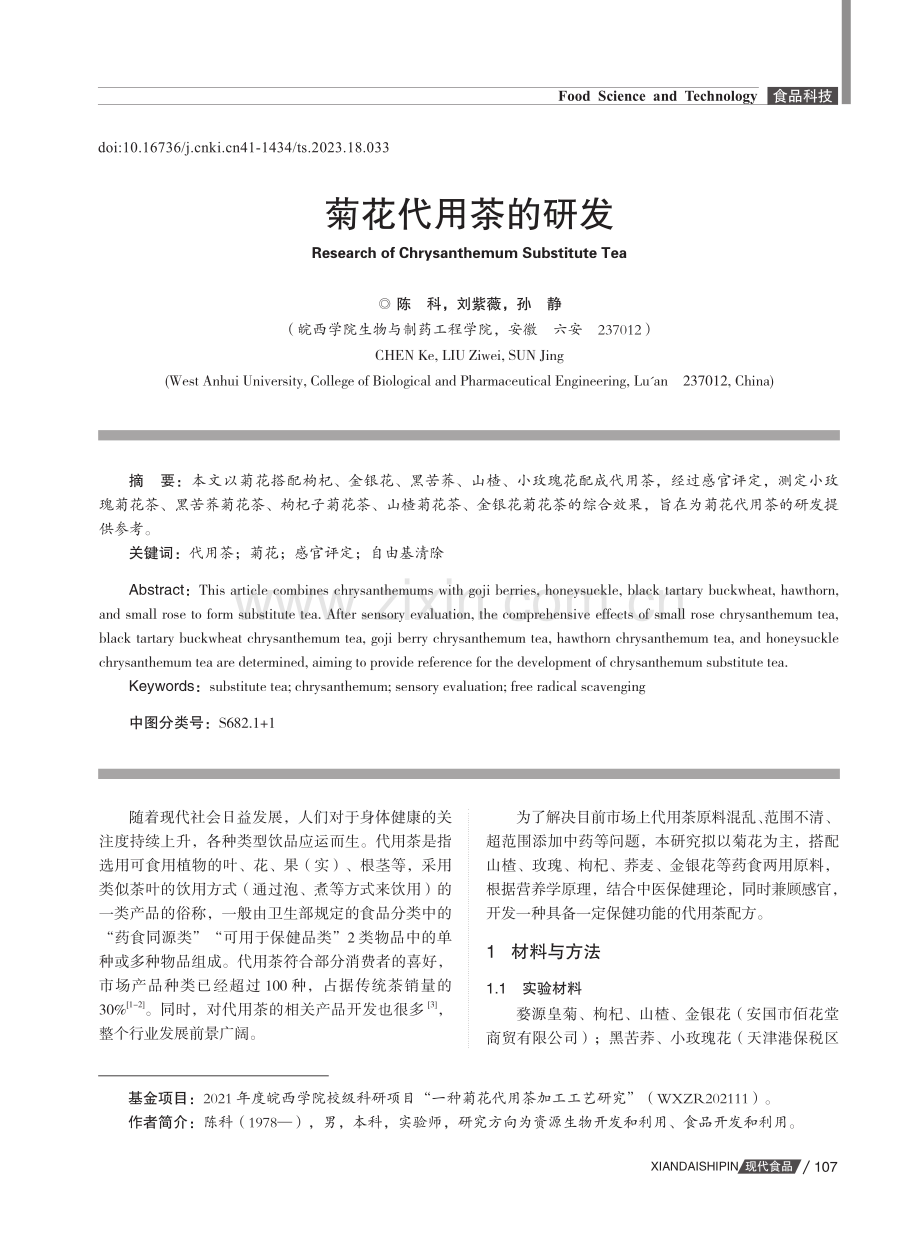 菊花代用茶的研发.pdf_第1页