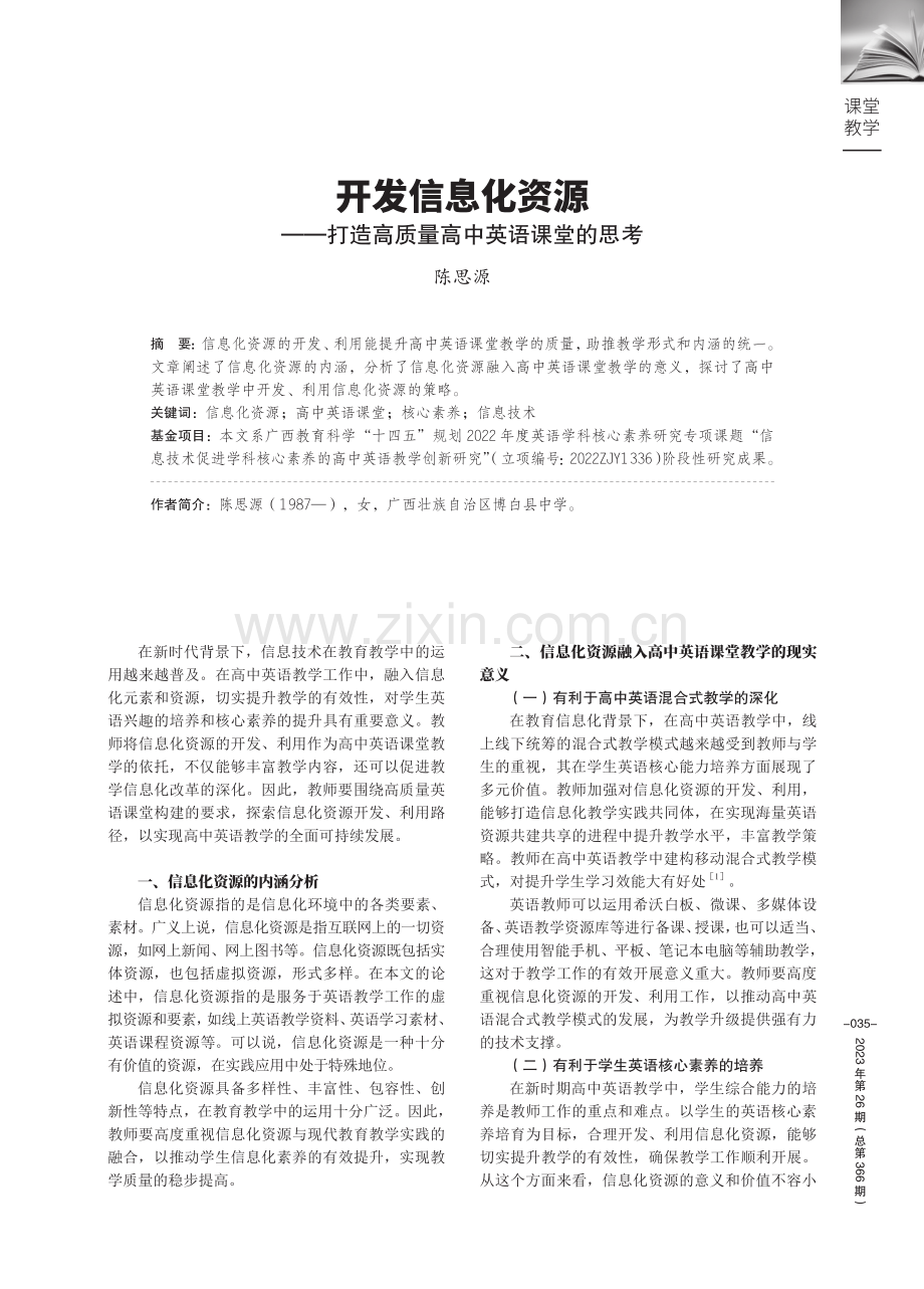 开发信息化资源——打造高质量高中英语课堂的思考.pdf_第1页