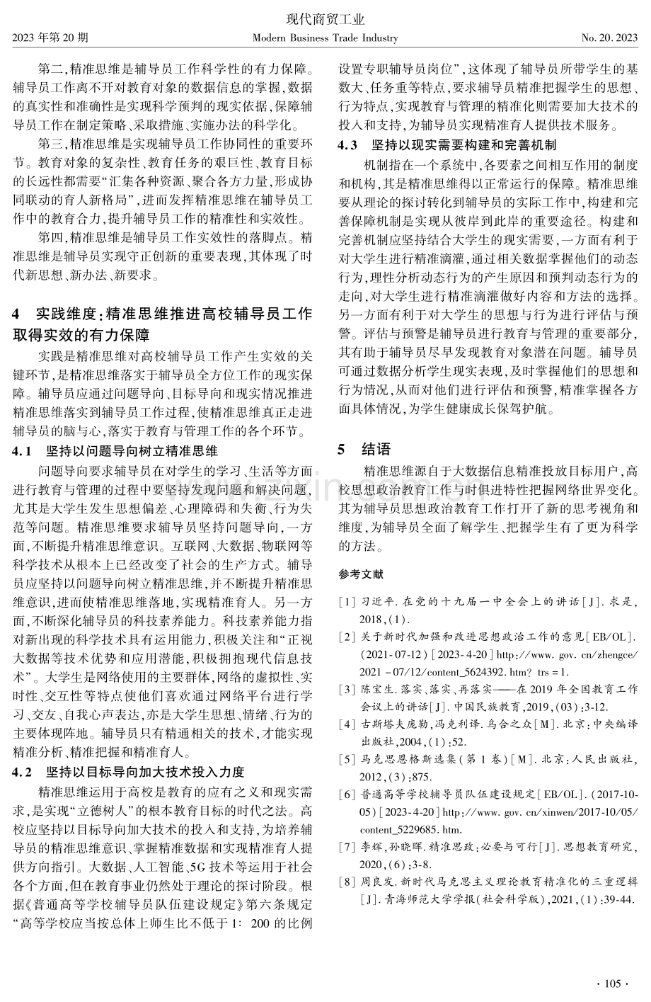 精准思维：新时代辅导员工作发展的新思考.pdf_第3页