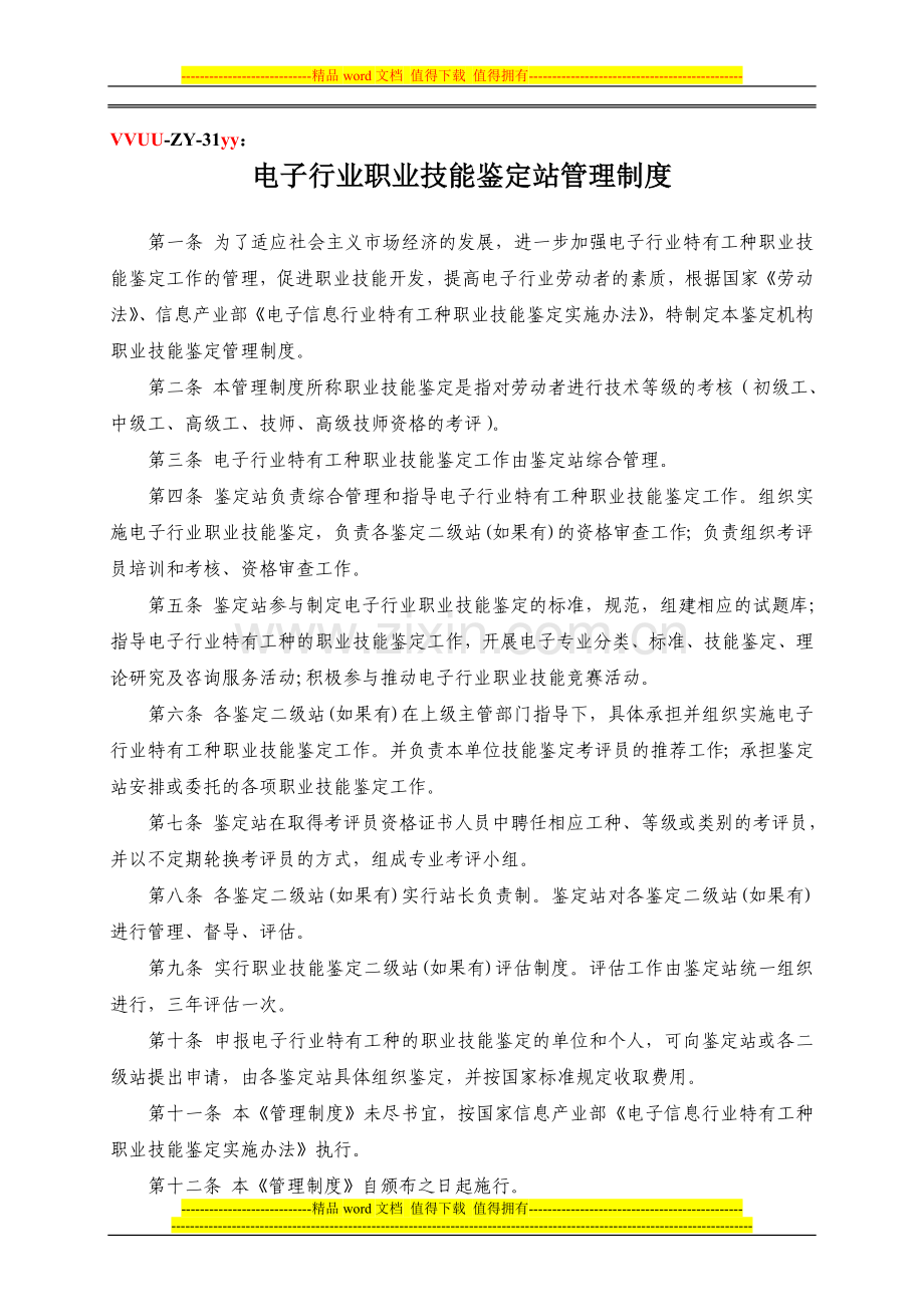 职业技能鉴定站相关管理制度.doc_第1页