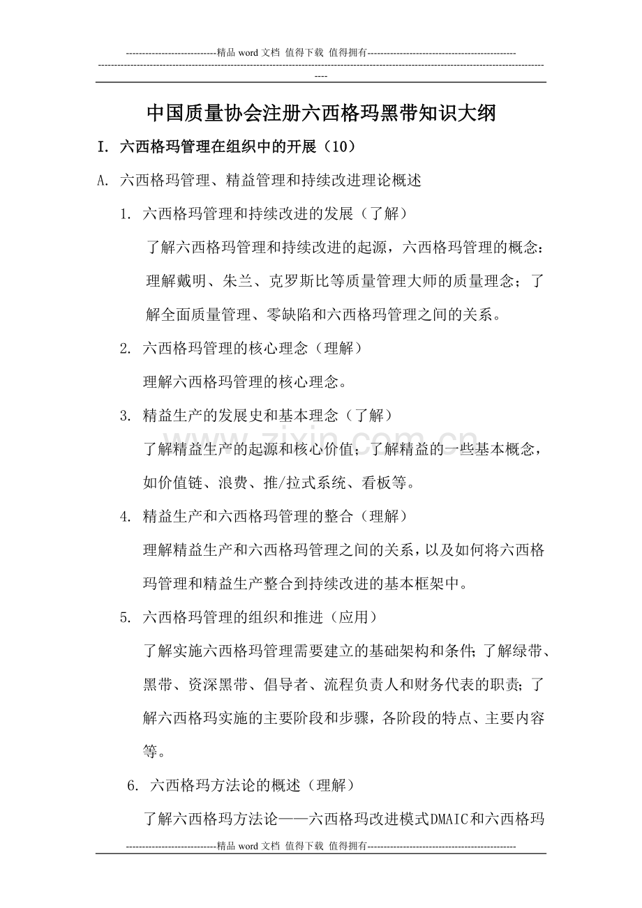 中国质量协会注册六西格玛黑带知识大纲.doc_第1页