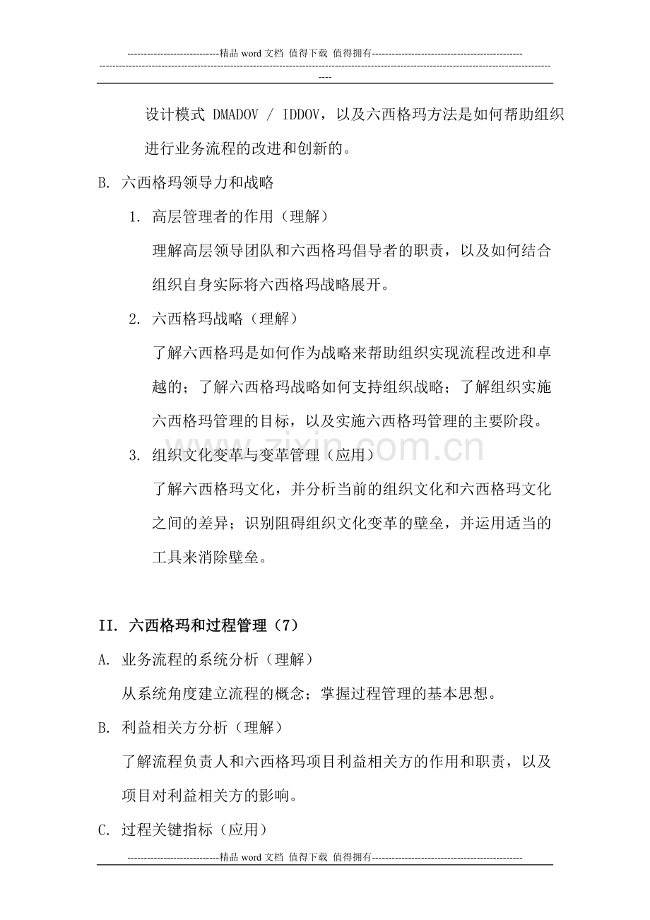 中国质量协会注册六西格玛黑带知识大纲.doc_第2页