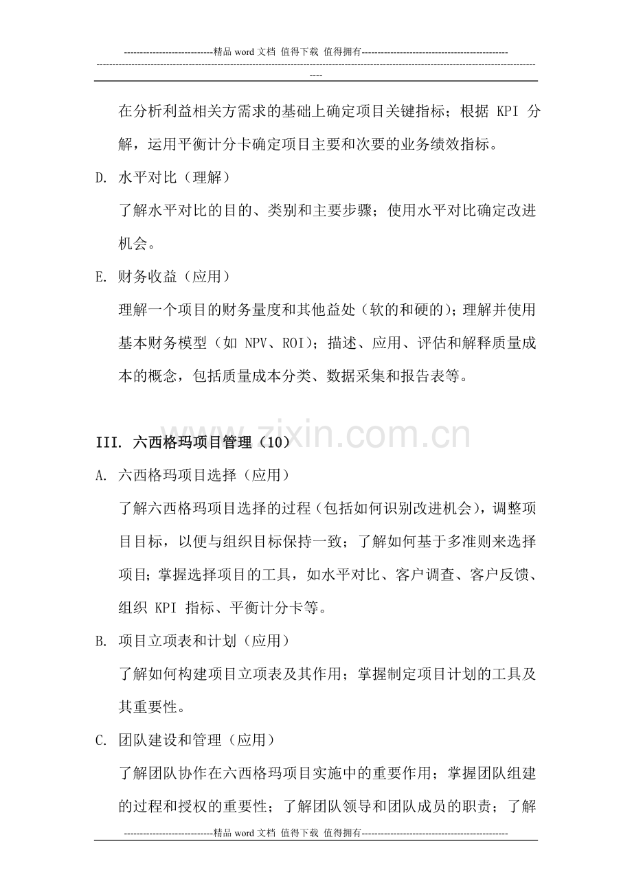 中国质量协会注册六西格玛黑带知识大纲.doc_第3页