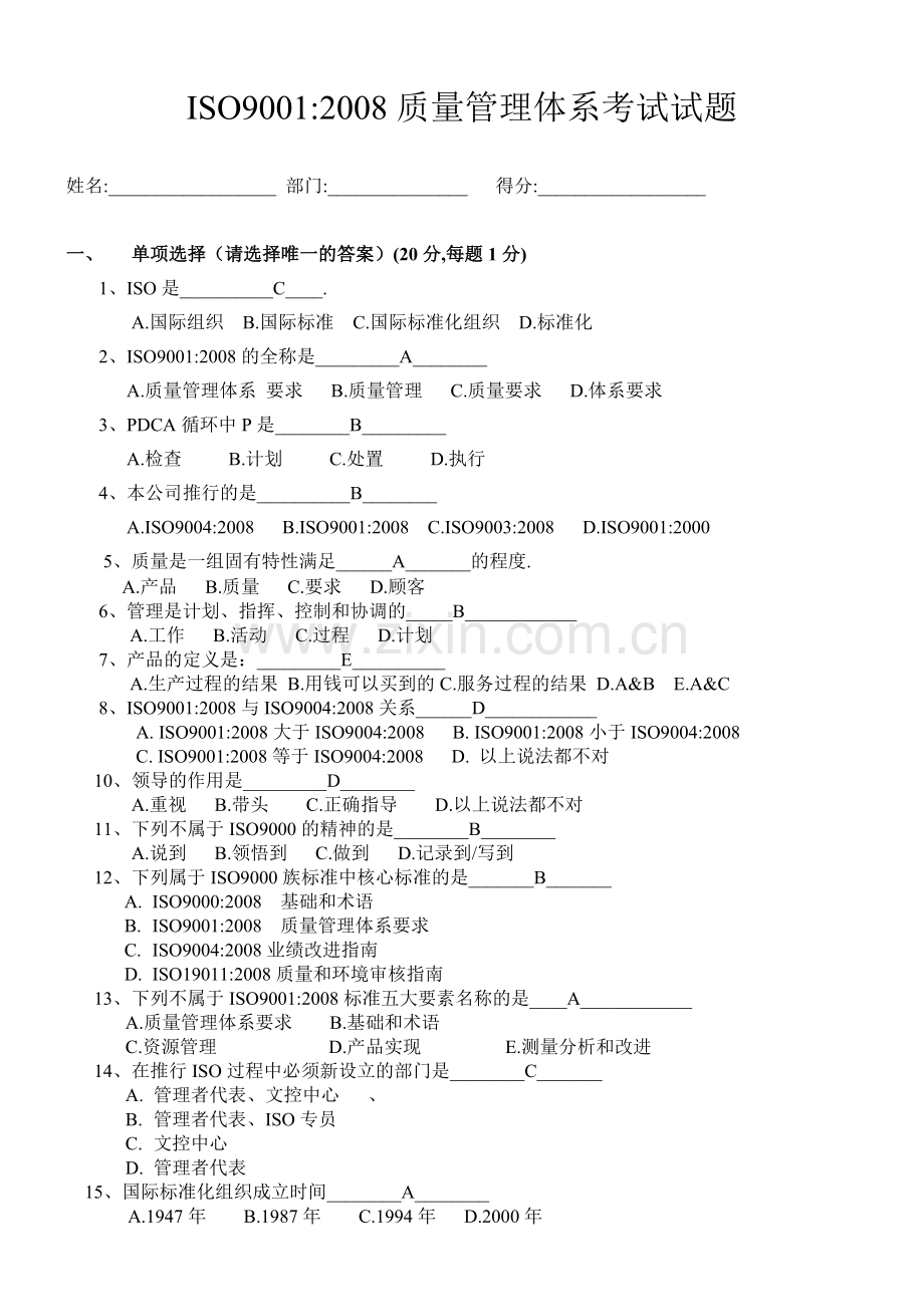 ISO9001质量管理体系考试试题(答案).doc_第1页