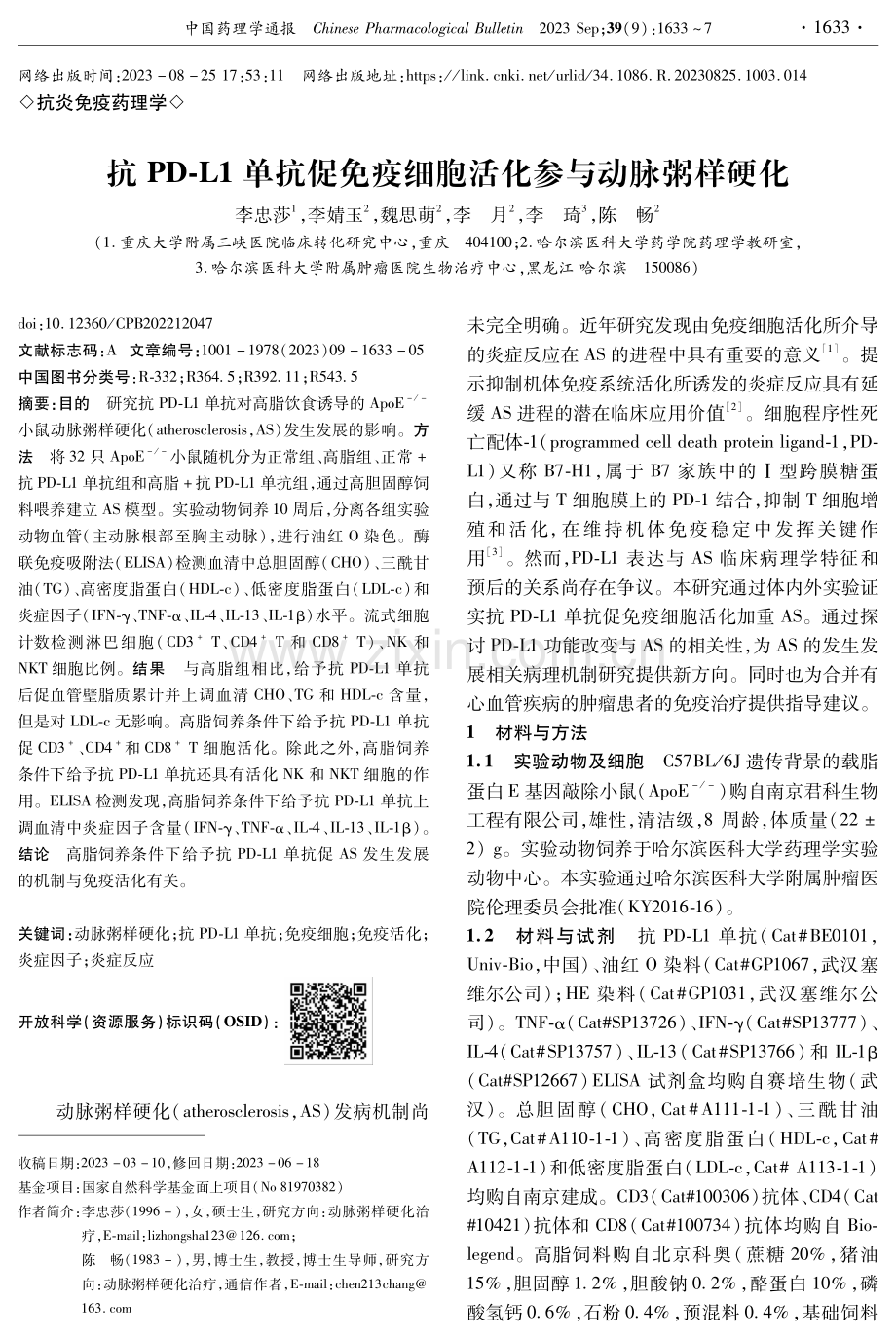 抗PD-L1单抗促免疫细胞活化参与动脉粥样硬化.pdf_第1页