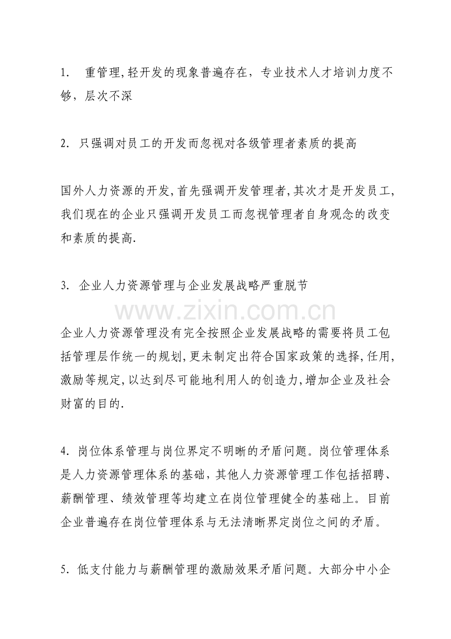 我国企业人事管理中存在的问题及对策.doc_第2页