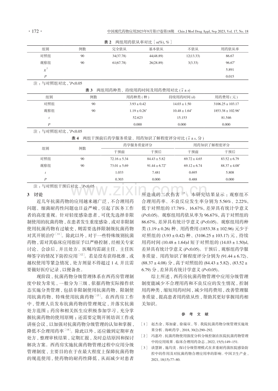 抗菌药物分级管理制度在西药房抗菌药物管理中的应用价值观察.pdf_第3页