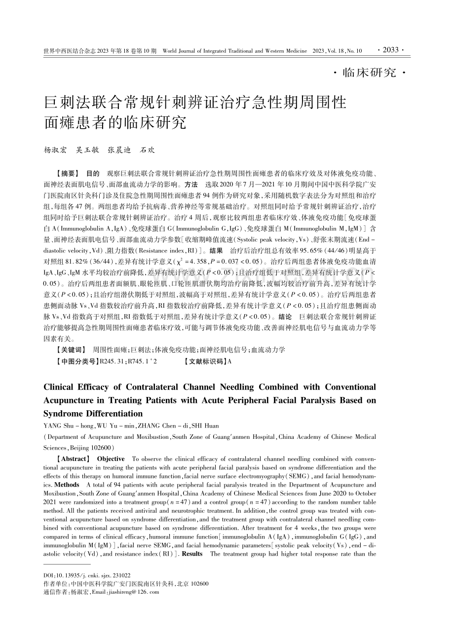 巨刺法联合常规针刺辨证治疗急性期周围性面瘫患者的临床研究.pdf_第1页