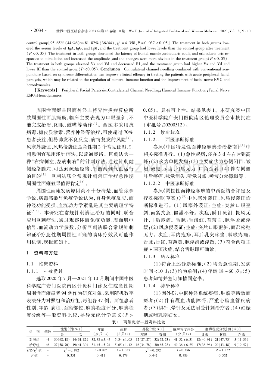 巨刺法联合常规针刺辨证治疗急性期周围性面瘫患者的临床研究.pdf_第2页