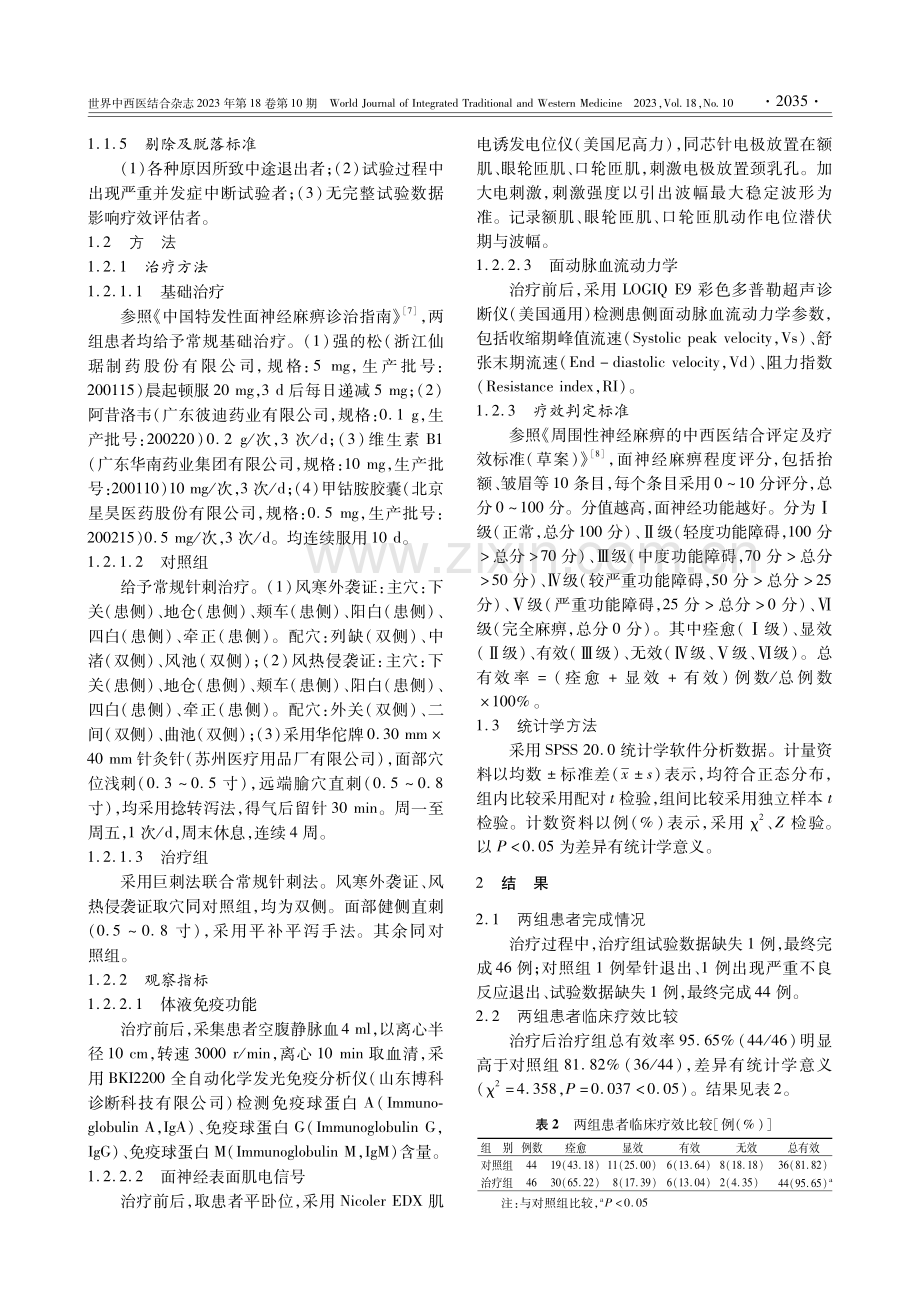 巨刺法联合常规针刺辨证治疗急性期周围性面瘫患者的临床研究.pdf_第3页