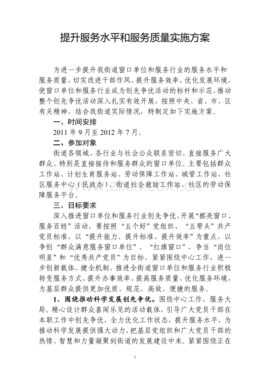 提升服务水平和服务质量实施方案.doc_第1页