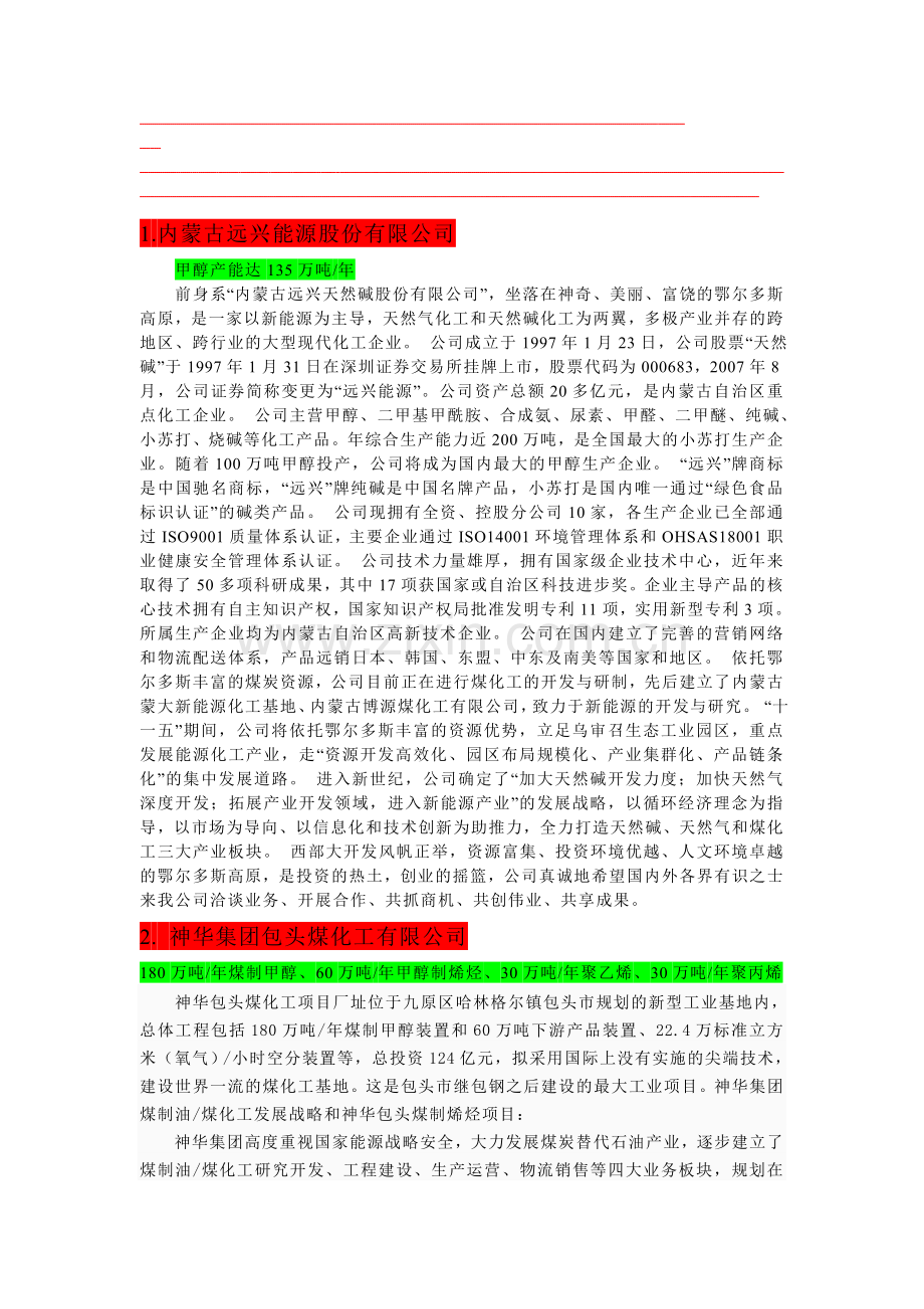 内蒙古自治区煤制甲醇项目汇总.doc_第1页