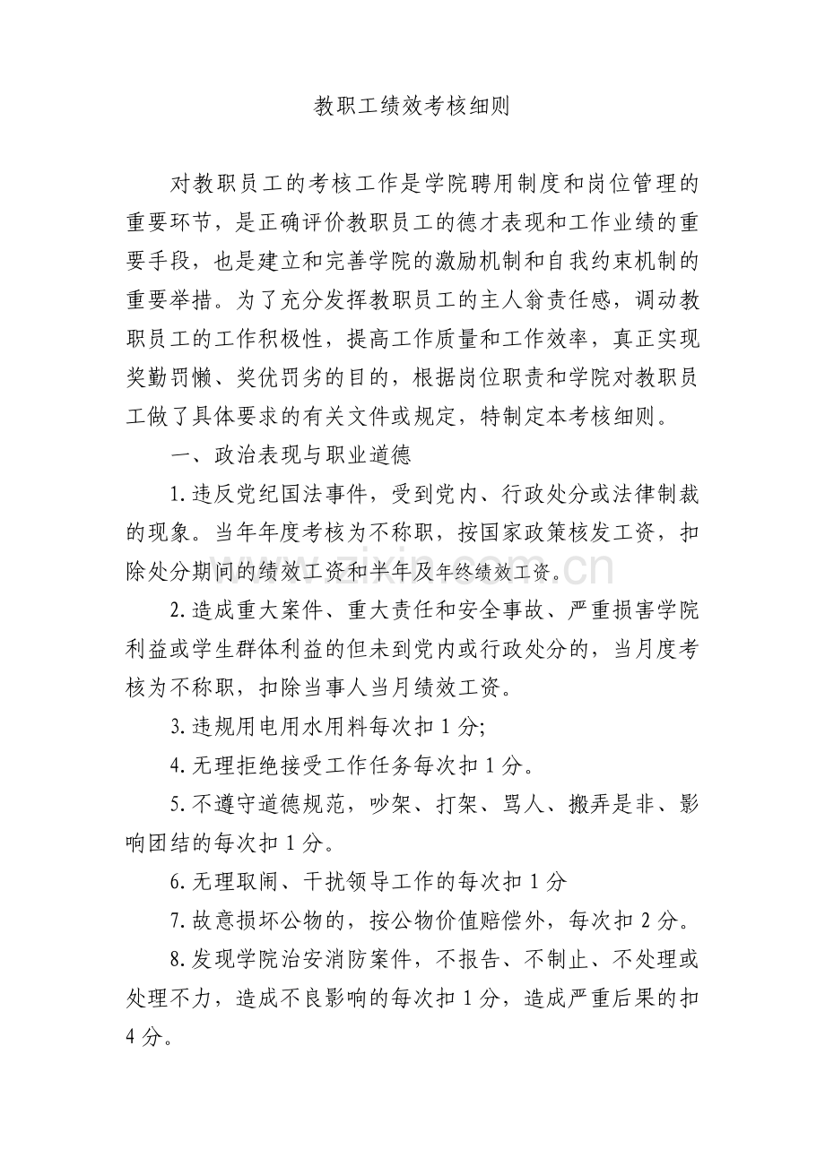 教职工绩效考核细则.doc_第1页