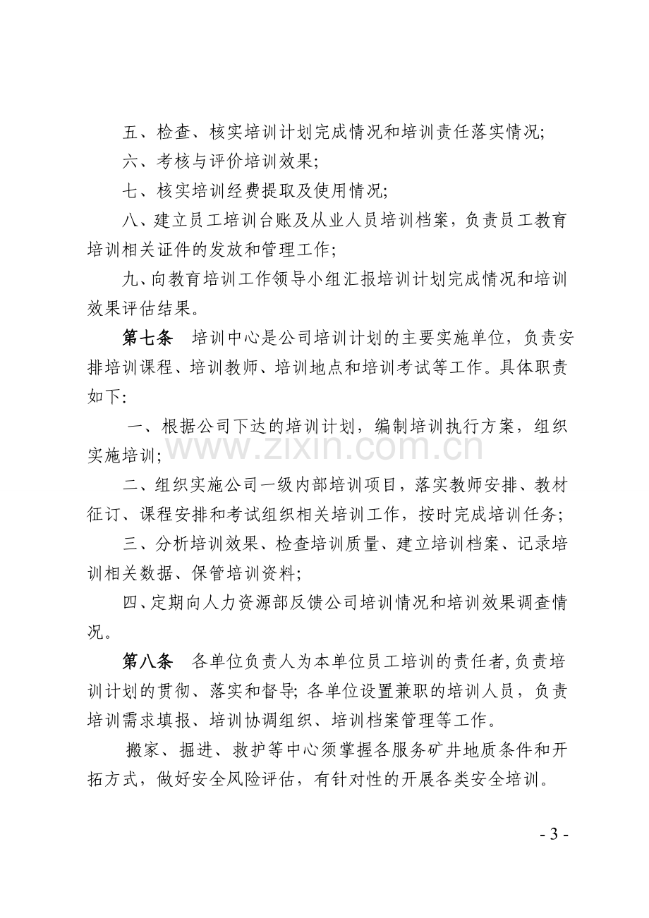 《员工教育培训管理办法》.doc_第3页