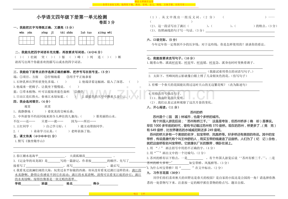 四年级语文下册试卷2011.doc_第1页