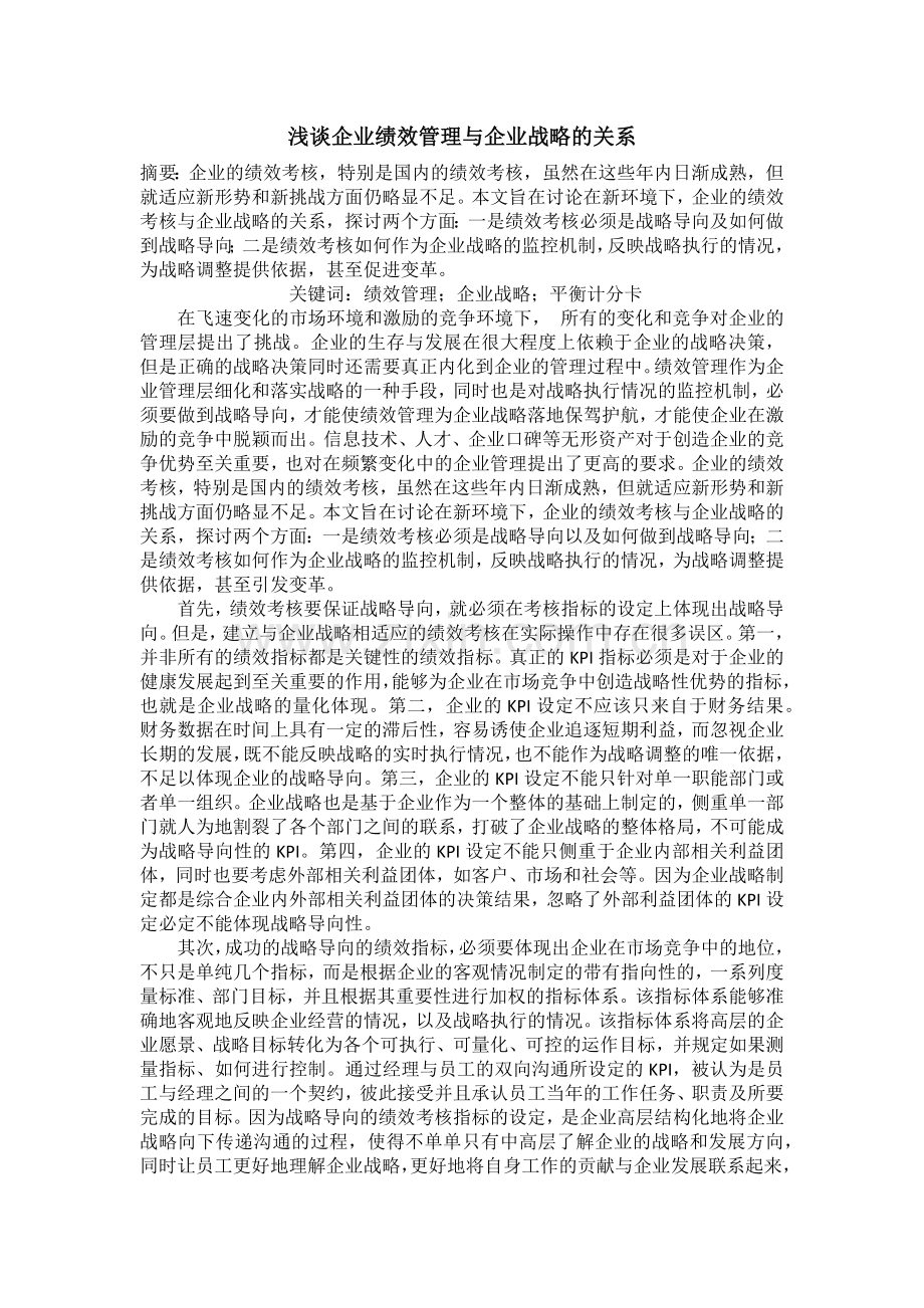 浅谈企业绩效管理与企业战略的关系.docx_第1页