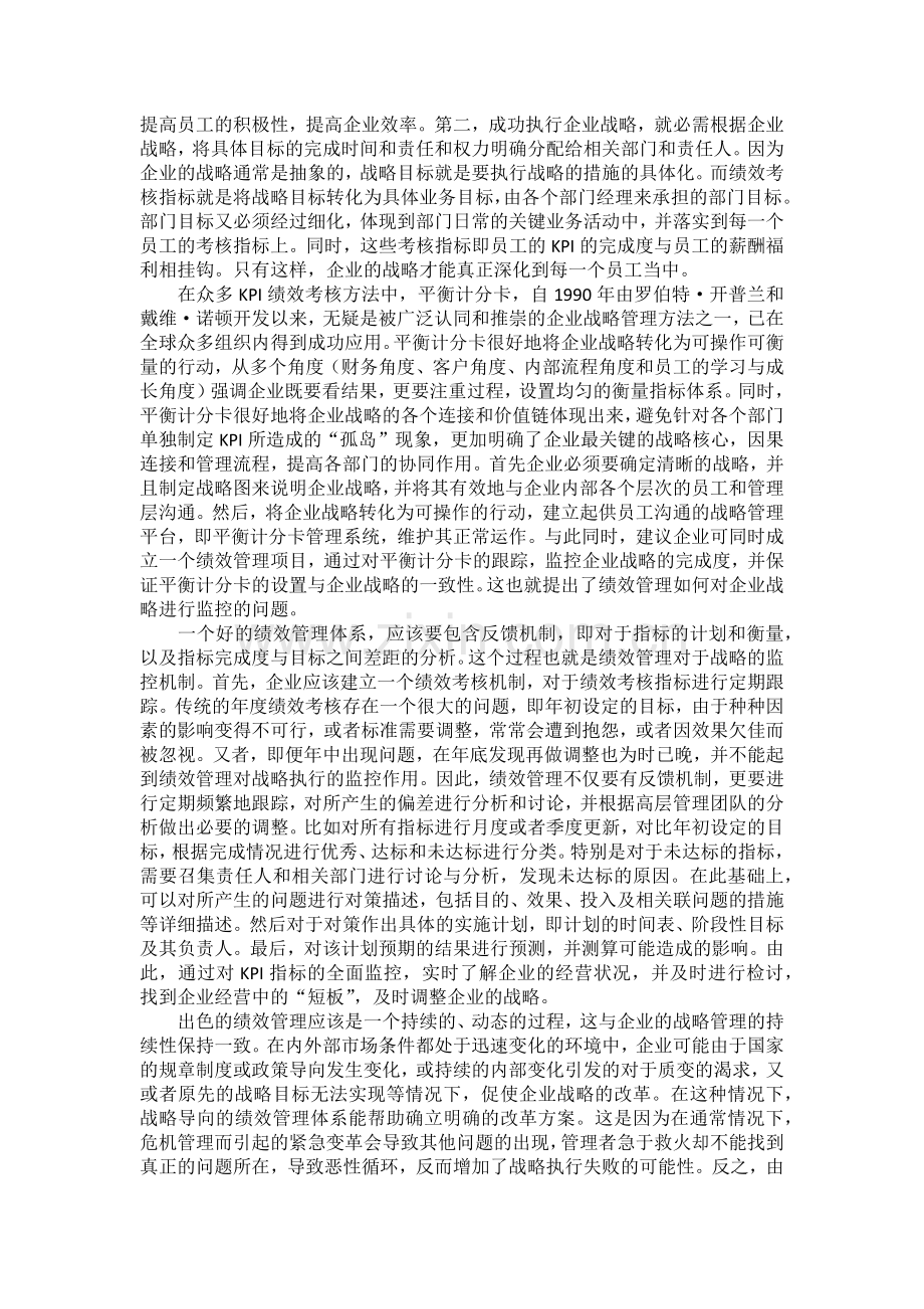 浅谈企业绩效管理与企业战略的关系.docx_第2页