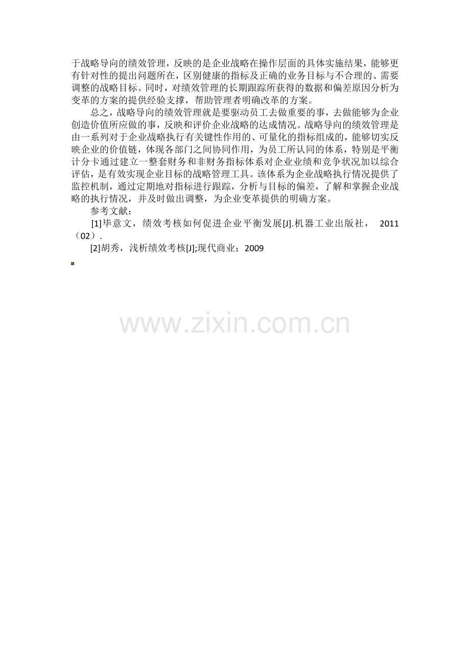 浅谈企业绩效管理与企业战略的关系.docx_第3页