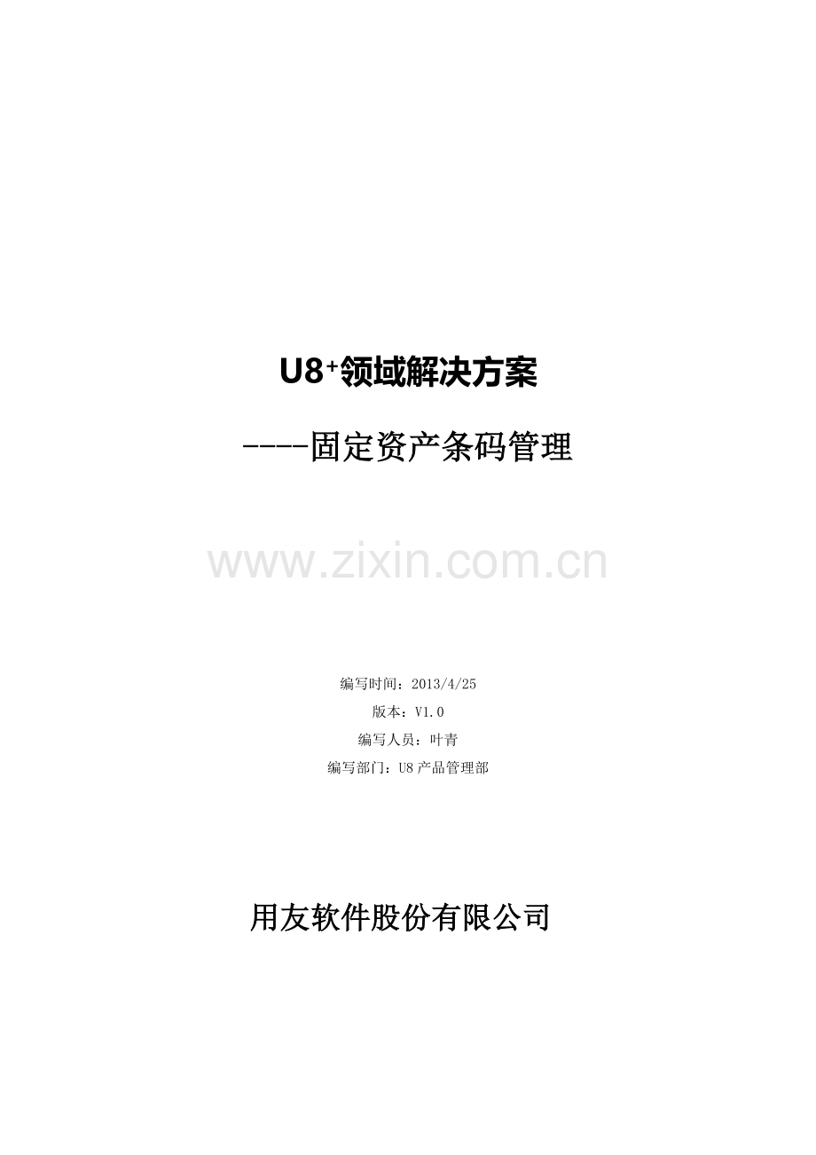 U8+固定资产条码管理.doc_第1页