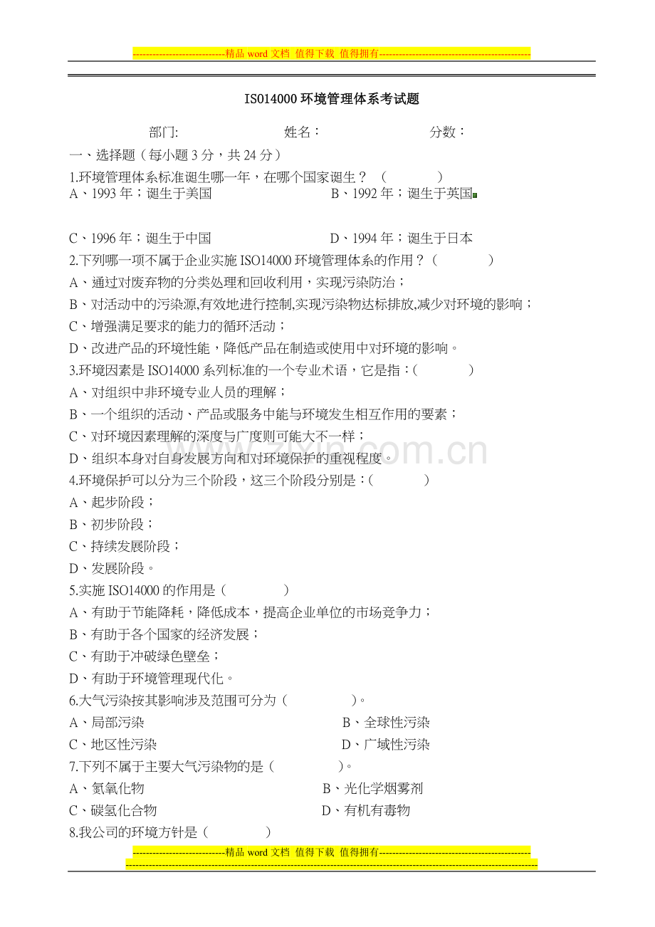 ISO14001环境管理体系考试试卷.doc_第1页