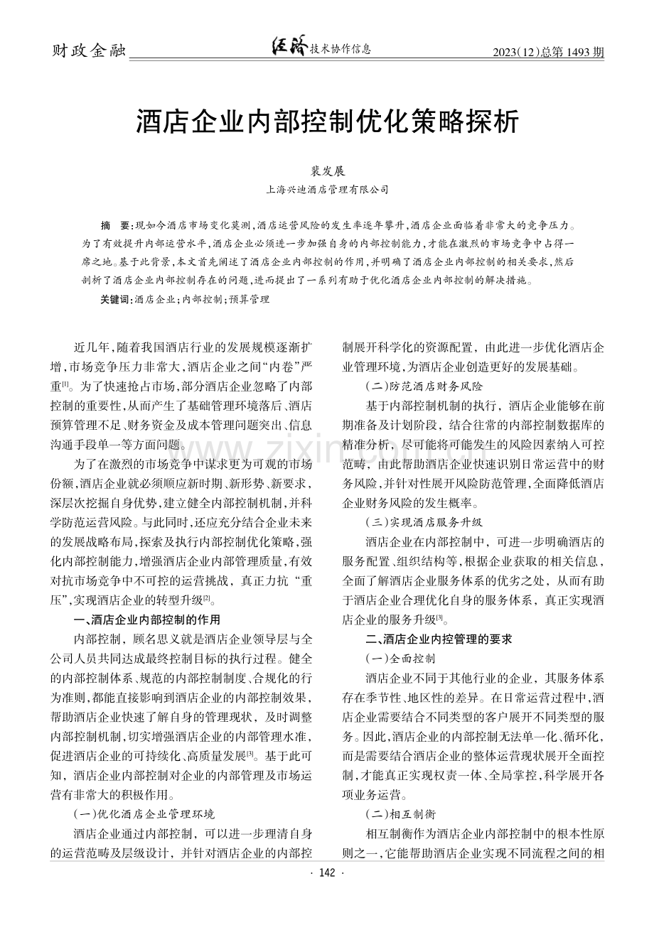 酒店企业内部控制优化策略探析.pdf_第1页