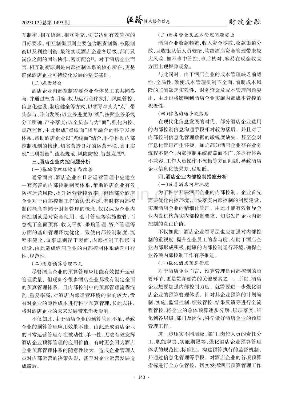 酒店企业内部控制优化策略探析.pdf_第2页