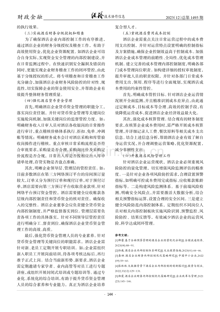 酒店企业内部控制优化策略探析.pdf_第3页