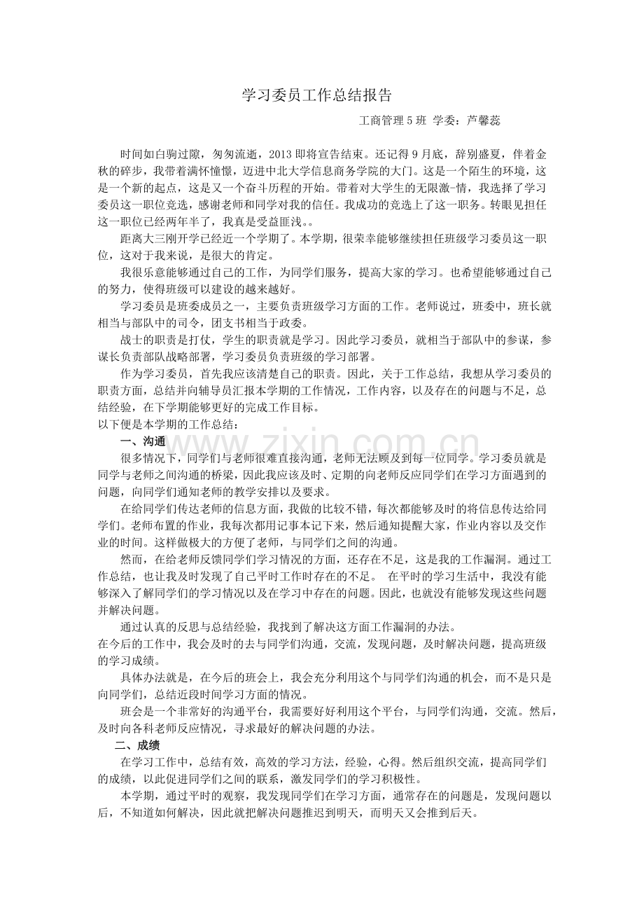 学习委员工作总结报告.doc_第1页