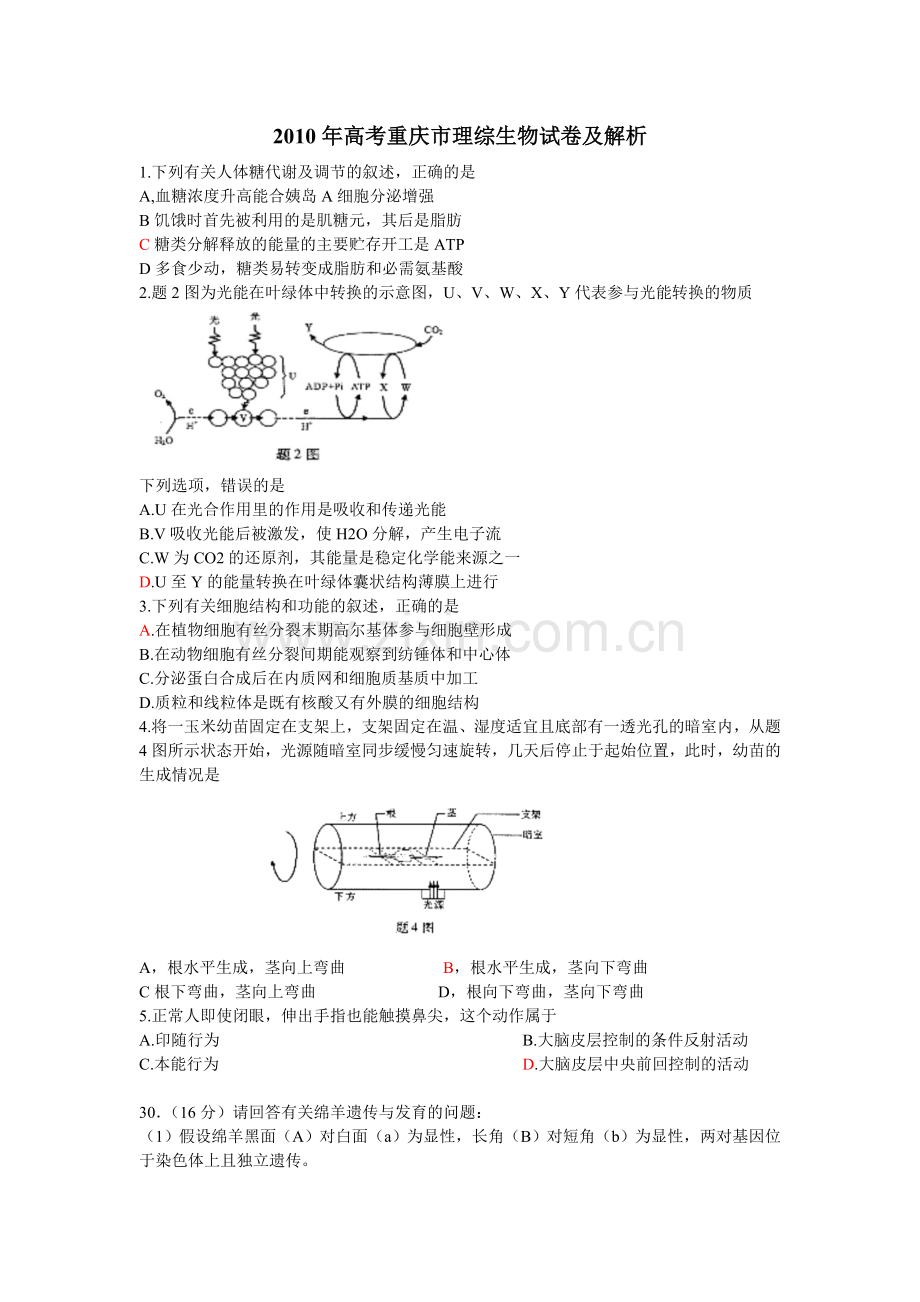 2010年重庆市高考理综试卷生物部分.doc_第1页