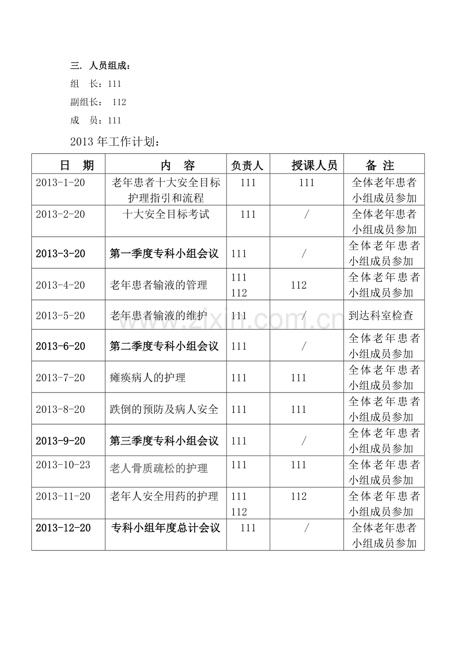 2014老年病护理小组计划.doc_第2页