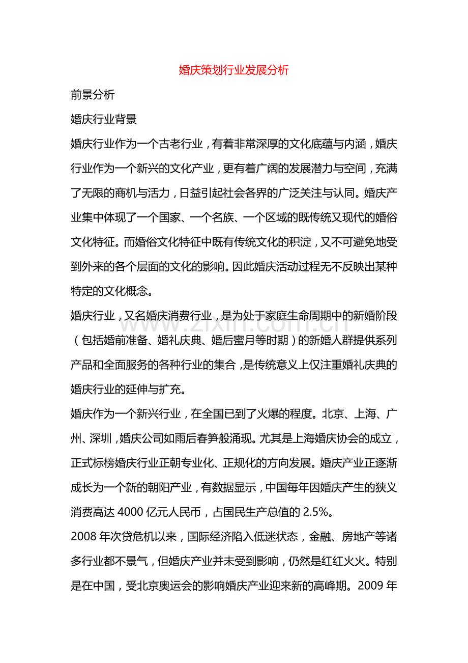 婚庆策划行业发展分析.docx_第1页