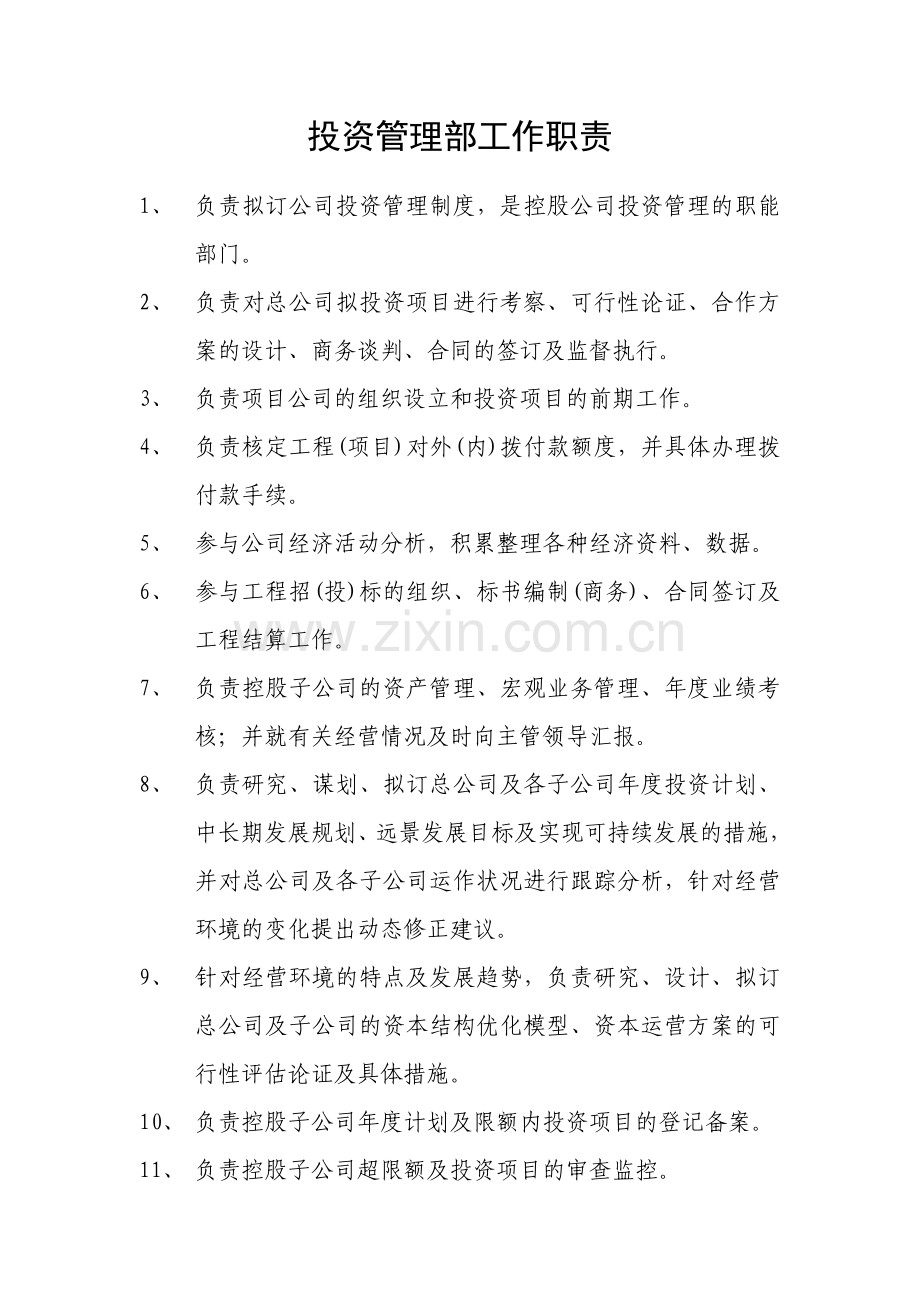 投资管理部工作职责.doc_第1页