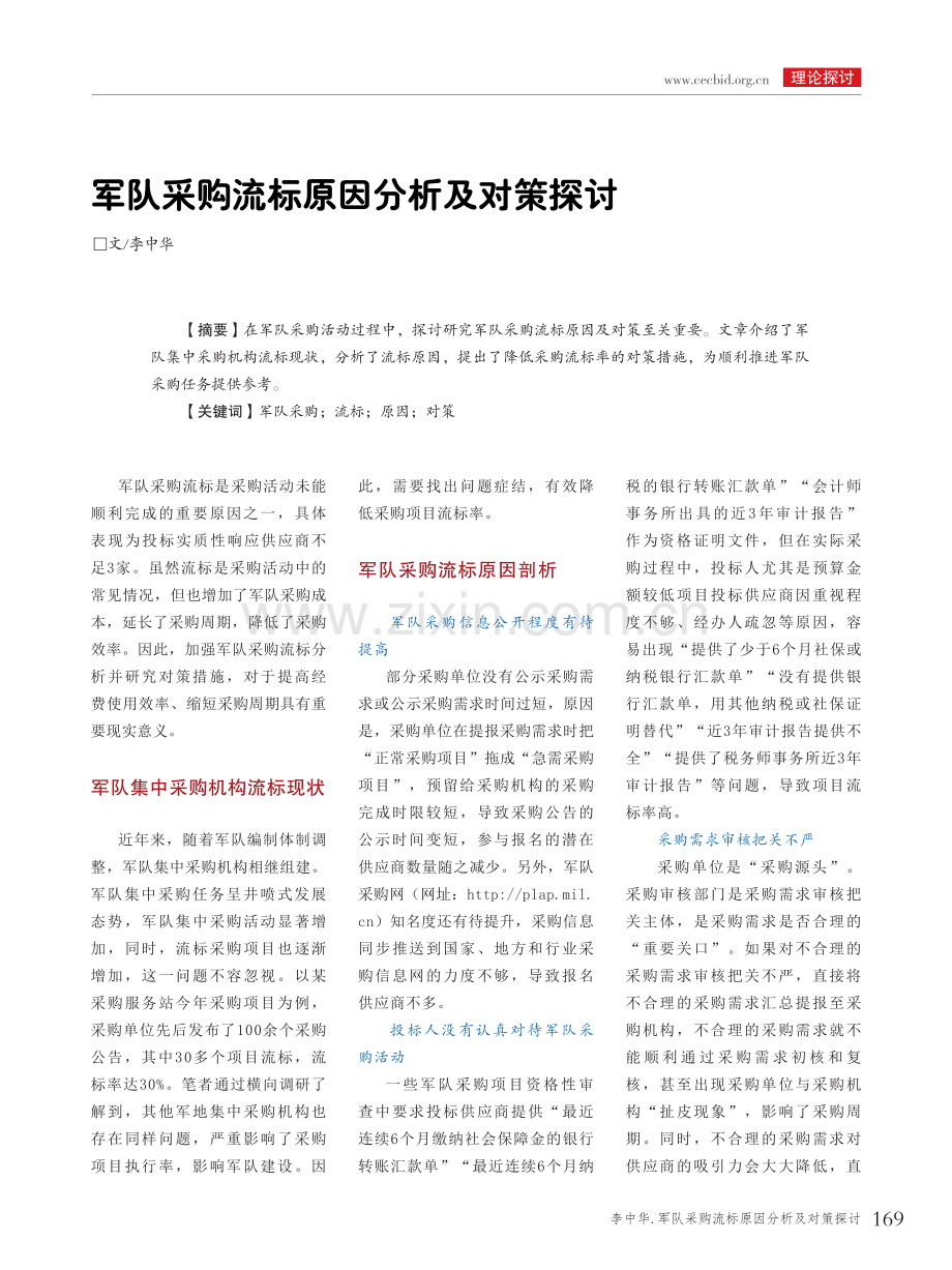 军队采购流标原因分析及对策探讨.pdf_第1页