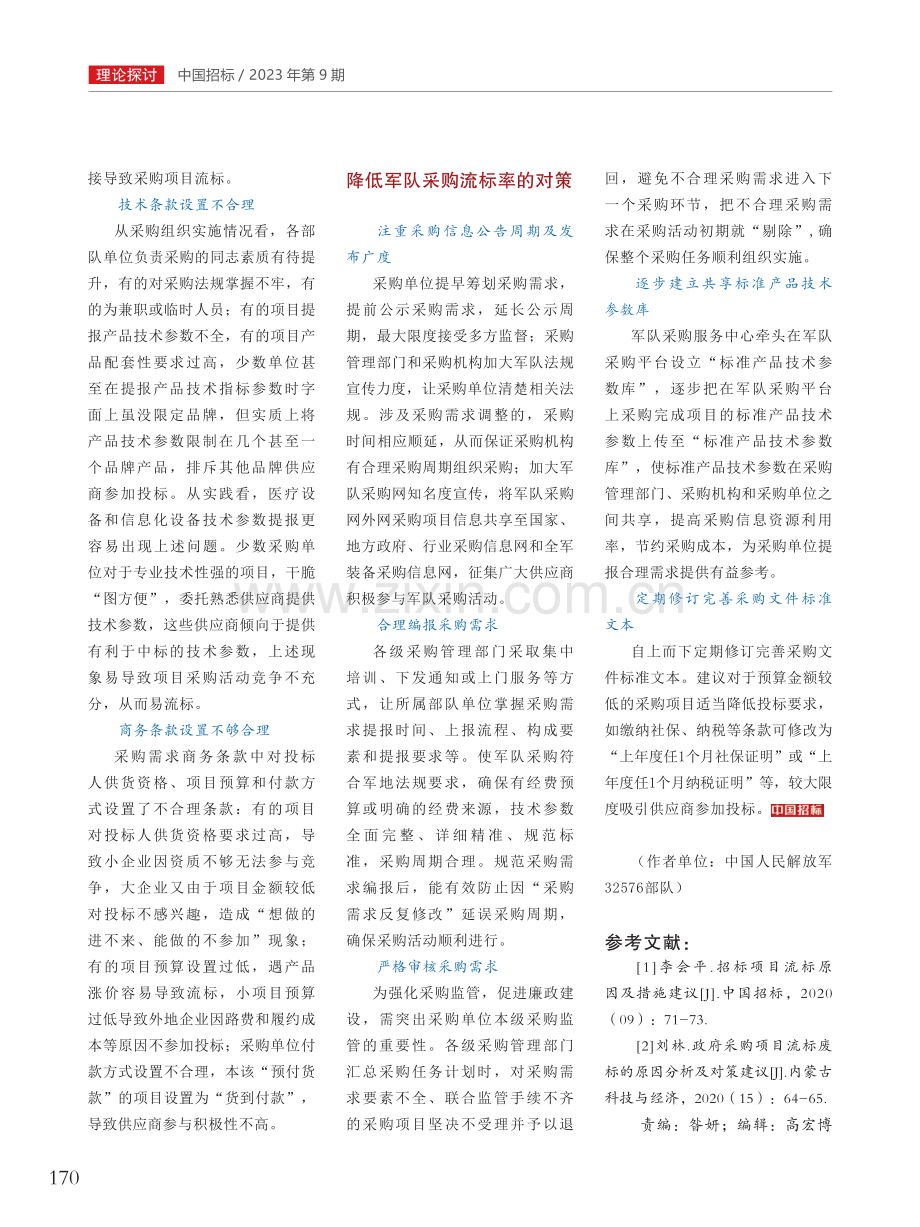 军队采购流标原因分析及对策探讨.pdf_第2页