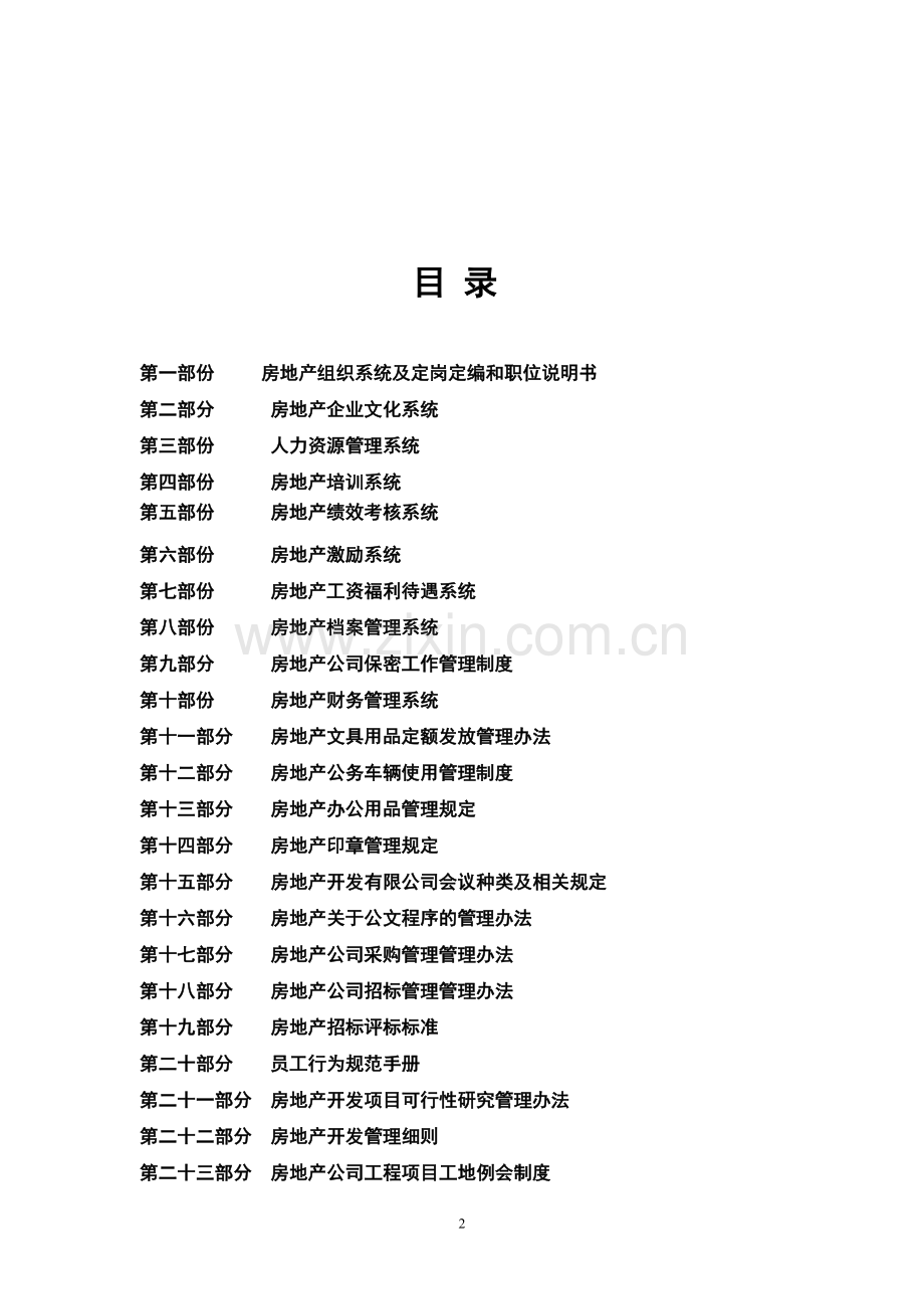 恒大地产公司管理手册汇编.doc_第2页