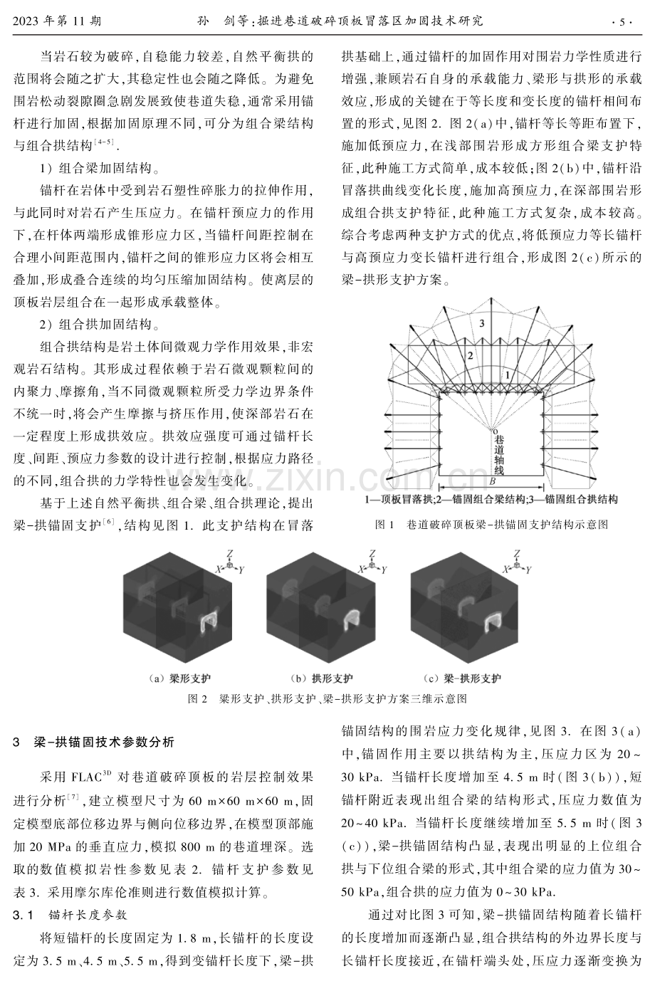 掘进巷道破碎顶板冒落区加固技术研究.pdf_第2页