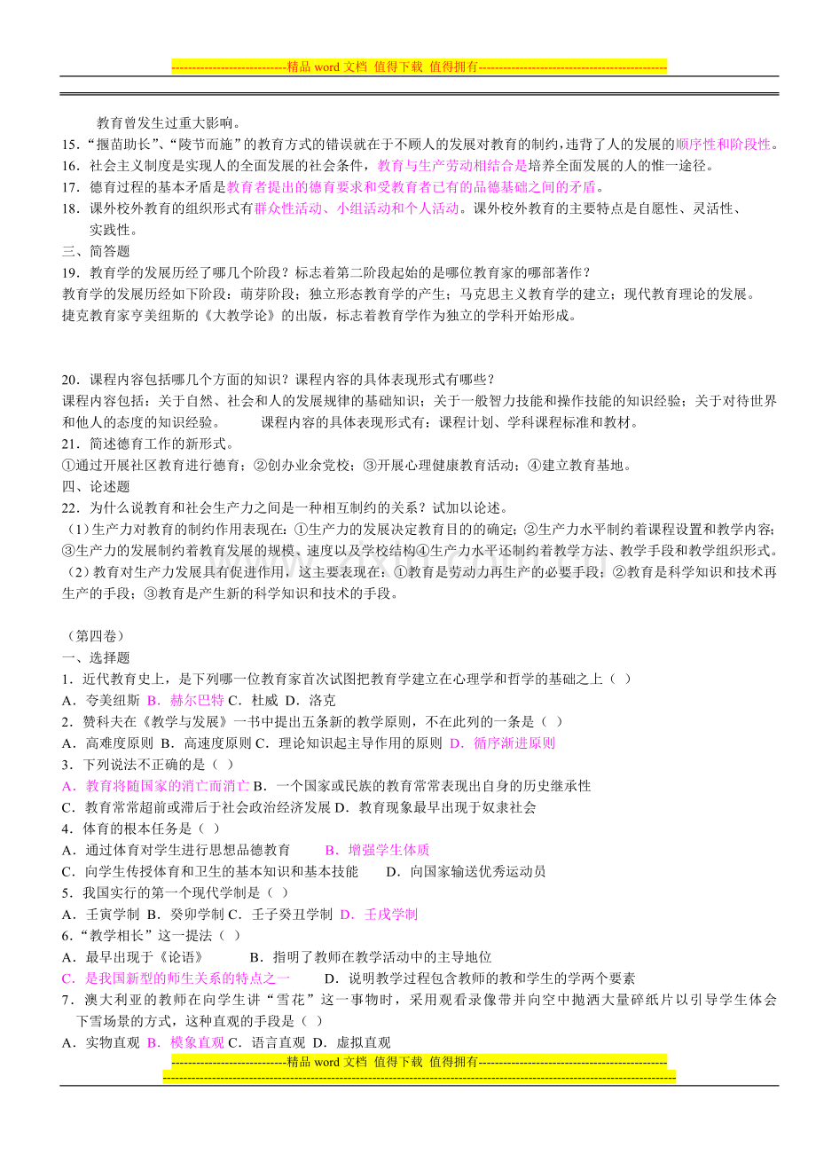 教师招聘教育学心理学试题及答案(共六份试卷)12.doc_第3页