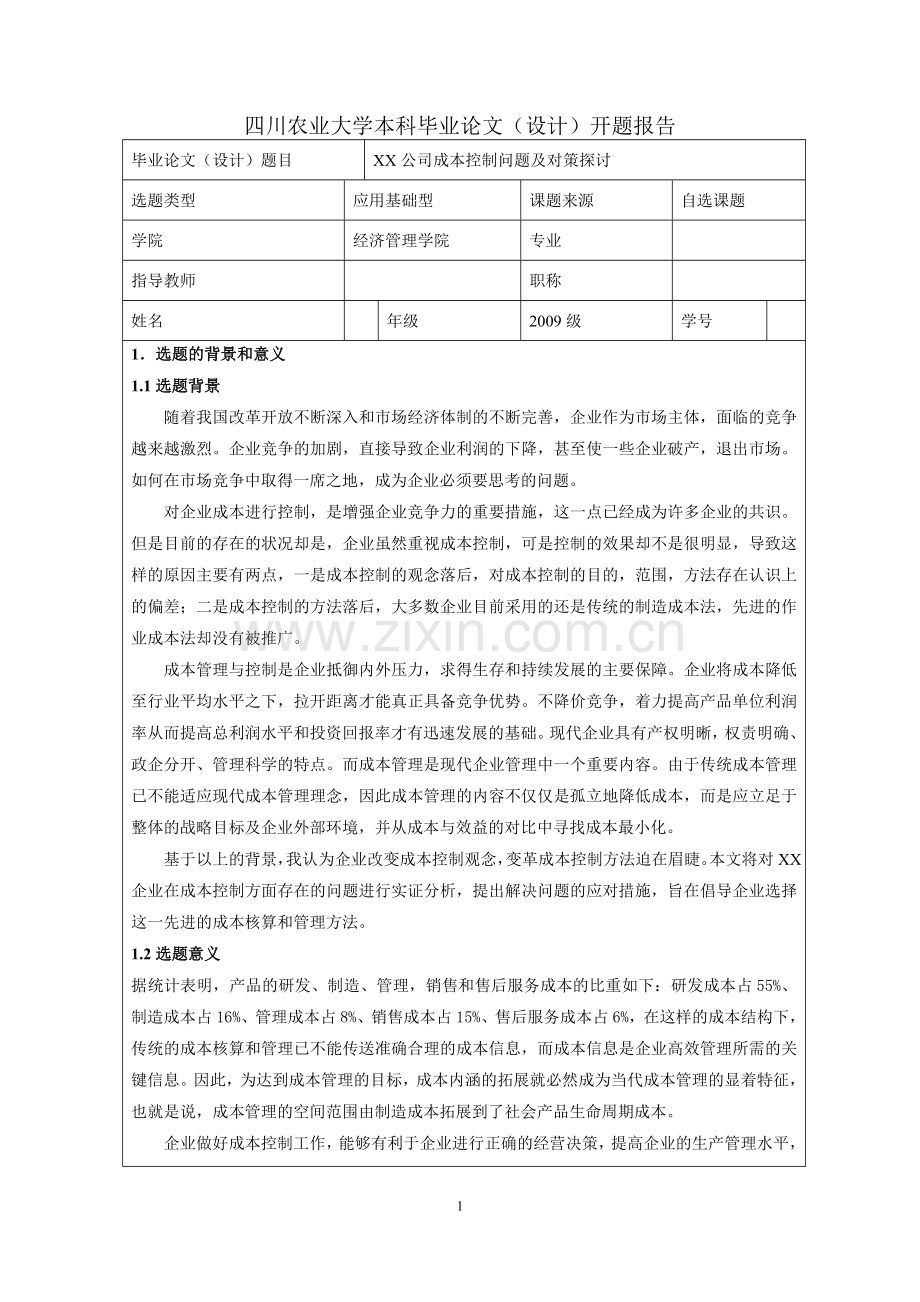 开题报告---XX公司成本控制问题及对策探讨.docx_第1页