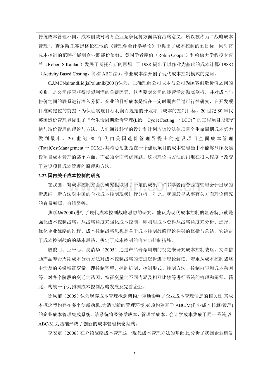 开题报告---XX公司成本控制问题及对策探讨.docx_第3页