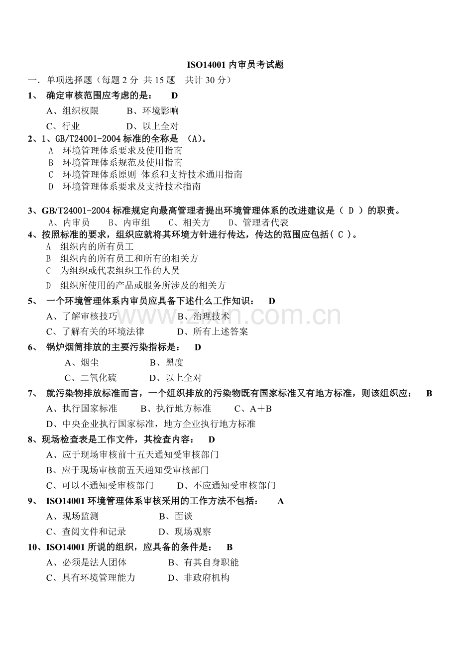 ISO14001内审员考试试题答案.doc_第1页