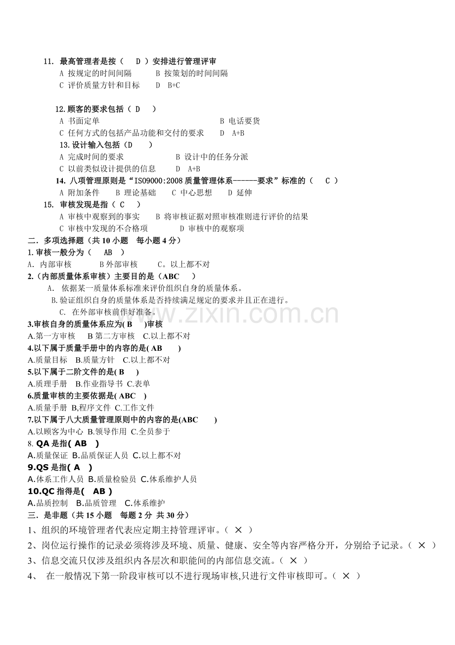 ISO14001内审员考试试题答案.doc_第2页