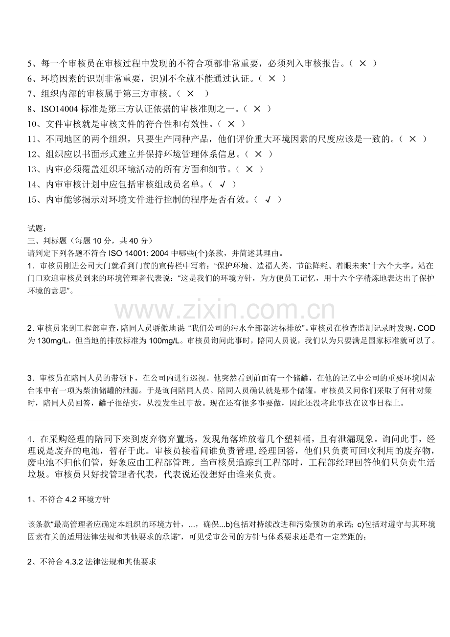 ISO14001内审员考试试题答案.doc_第3页