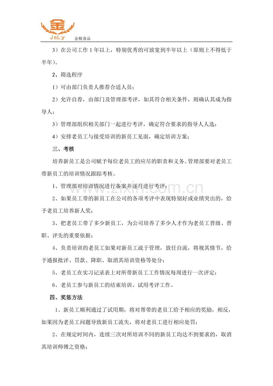 老员工帮带新员工培养方案.doc_第2页