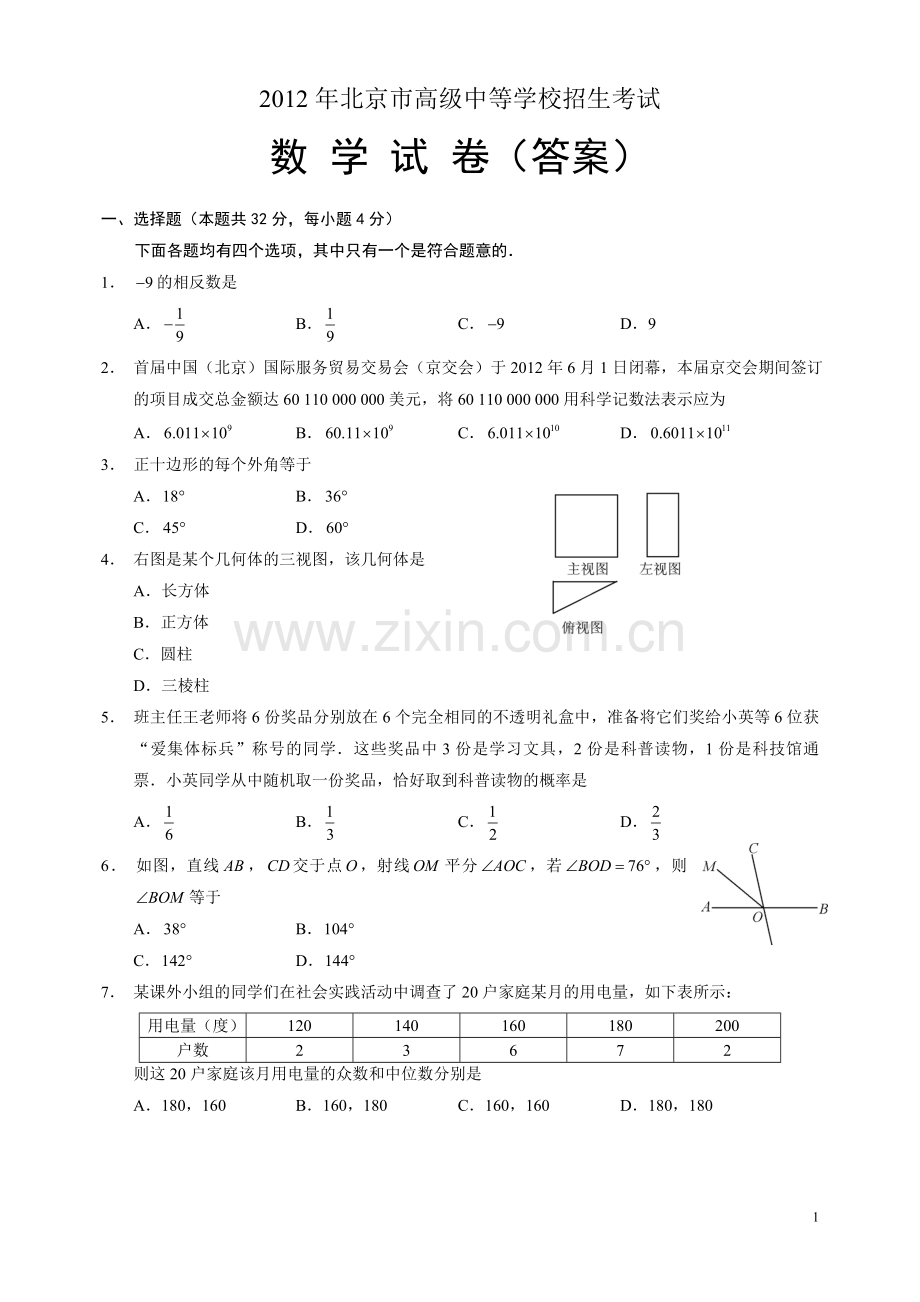 2012年北京中考数学试卷及答案解析.doc_第1页