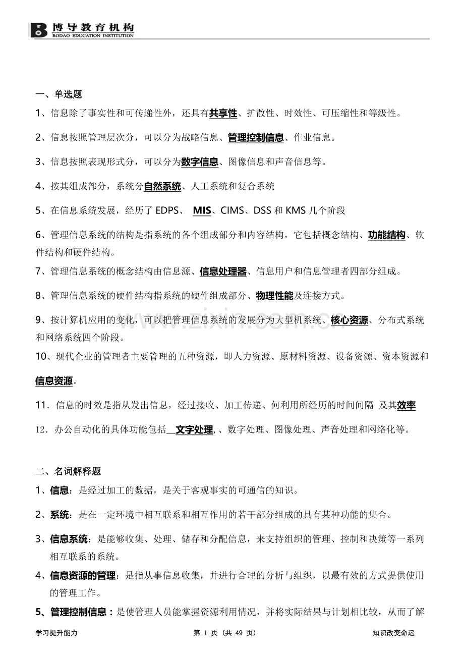 08816-《现代企业管理信息系统》资料.doc_第1页